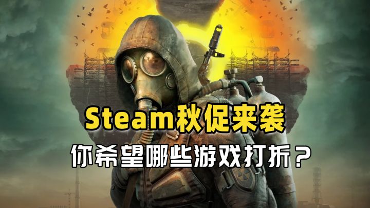 Steam秋促即将到来,游戏圈资讯一览截图