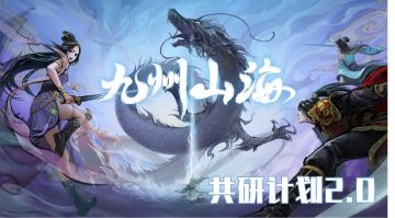 「九州山海」共研计划2.0，相生相克，道法自然！