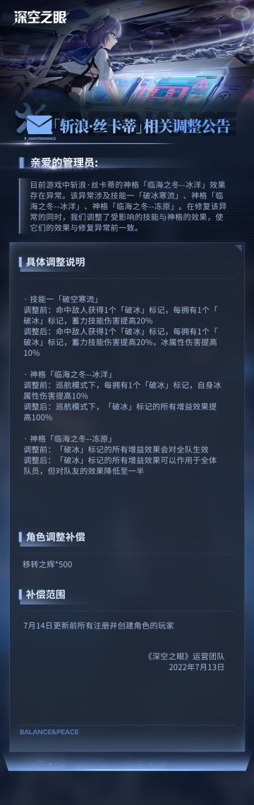 「斩浪·丝卡蒂」相关调整公告