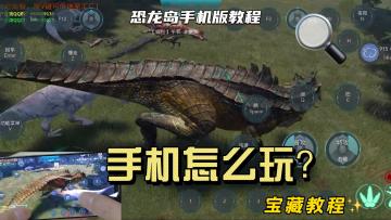 🦖手机版📱恐龙岛🦖龙岛异兽丨theisle 沙盒生存