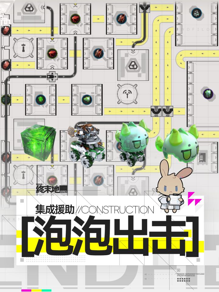 【终末地蓝图】集成援助泡泡出击截图