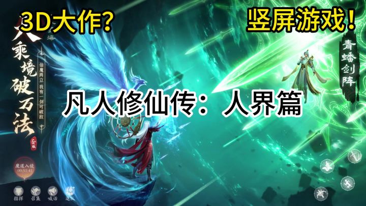 凡人修仙传:一款竖屏的3D修仙手游,真是离谱!!截图