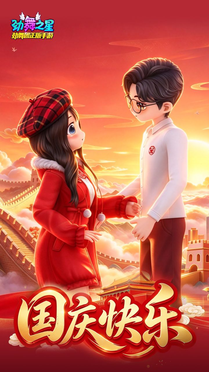 劲舞之星祝各位舞者国庆快乐!截图