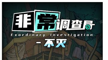 非常调查局：不灭｜旧宅攻略（下）