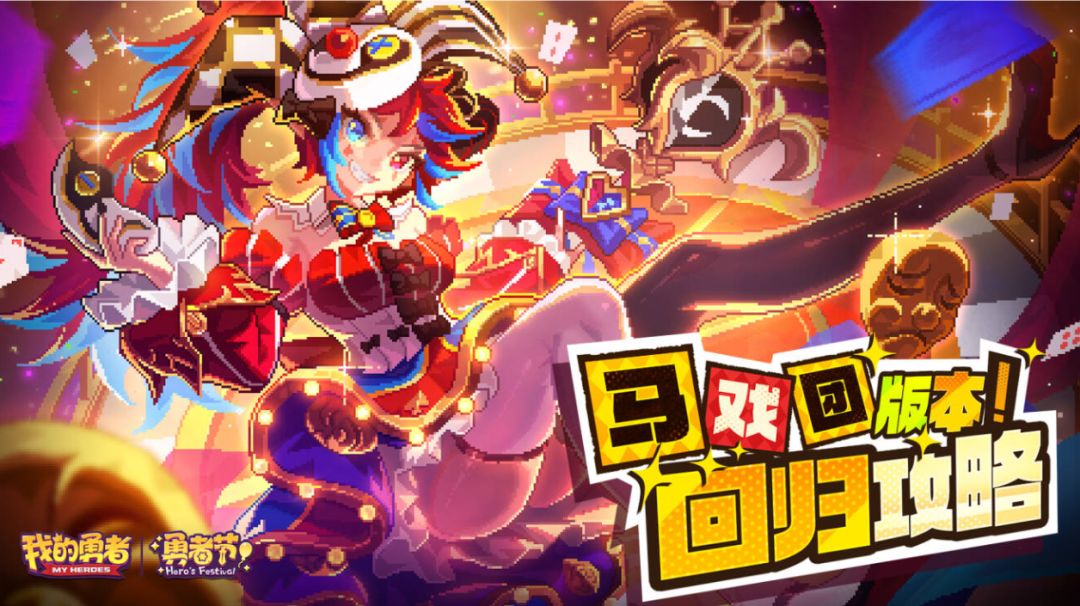 【勇者节】【快速打造马戏团BD】低成本开荒BD截图