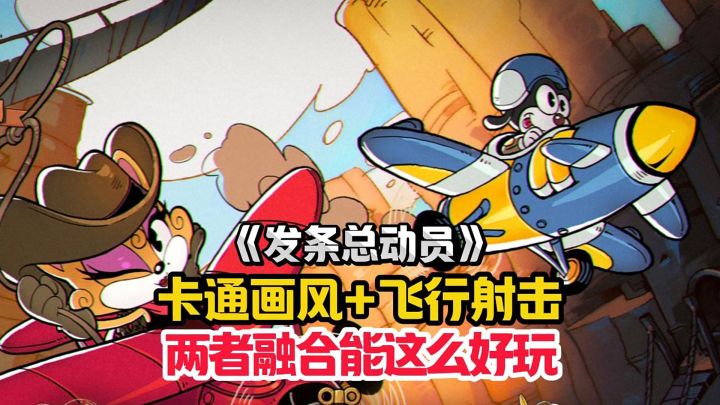 卡通画风搭配上飞行射击,究竟能多有趣?截图
