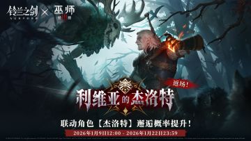【铃兰之剑×巫师3狂猎】联动限定邂逅返场：利维亚的杰洛特