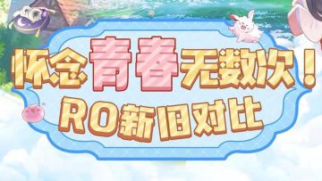 预感新版RO会让我嘎嘎截图！画质党的快乐！