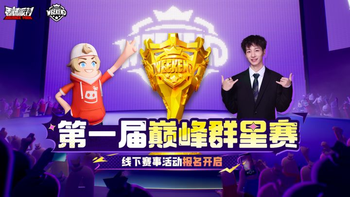 周星星空降现场,巅峰群星赛线下报名启动截图