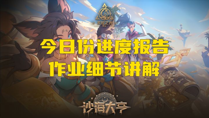【火炬之光 无限】今日份进度报告,和抄作业的注意细节!截图
