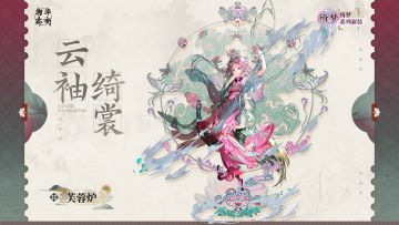 绮梦系列衣装｜芙蓉炉「云袖绮裳」