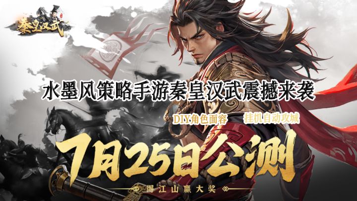 水墨风游戏秦皇·汉武震撼来袭截图