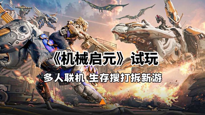 《机械启元》试玩:核电站对战机甲BOSS,大机枪输出拉满!截图