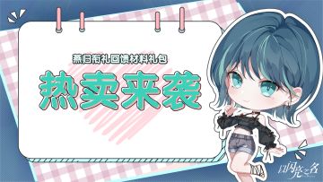 燕归衔礼回馈材料礼包明日即将火热上架