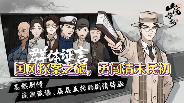 国风探案之旅,勇闯清末民初截图