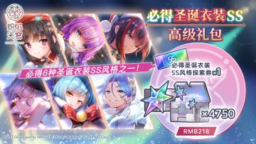 《炽焰天穹》「必得圣诞衣装SS高级礼包」预告！