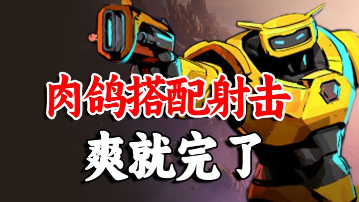 肉鸽搭配射击,爽就完了截图
