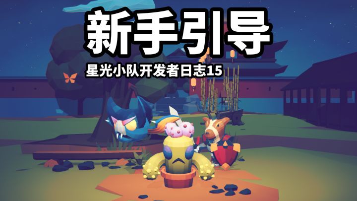 【星光小队】开发者日志15_新手引导,七月测试截图