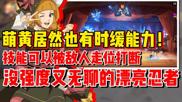 【全网最细】萌黄能减缓敌人行动!技能可以被敌人走位打断!截图
