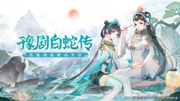 《高能手办团》x豫剧《白蛇传》联动明日开启，联动版本PV公开！