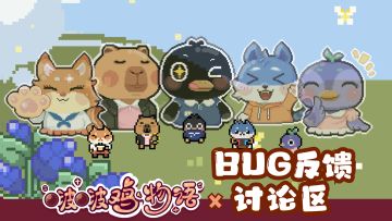 【Bug反馈】TapTap游戏节Bug反馈集中贴