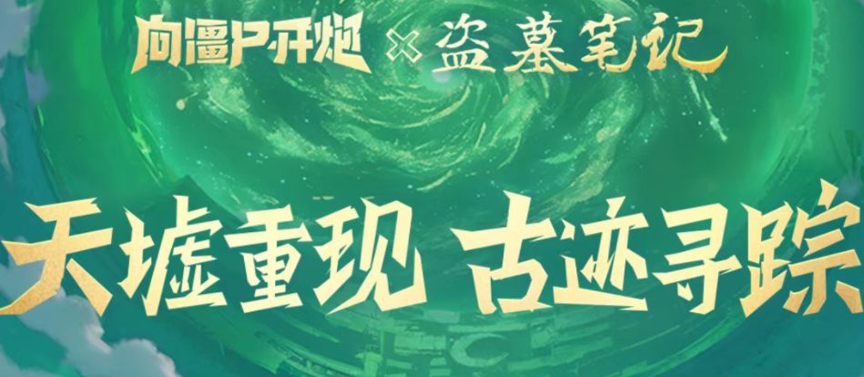 登录领限定涂装！《向僵尸开炮》x《盗墓笔记》联动正式来袭！