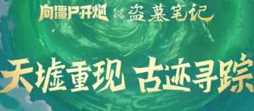 登录领限定涂装！《向僵尸开炮》x《盗墓笔记》联动正式来袭！