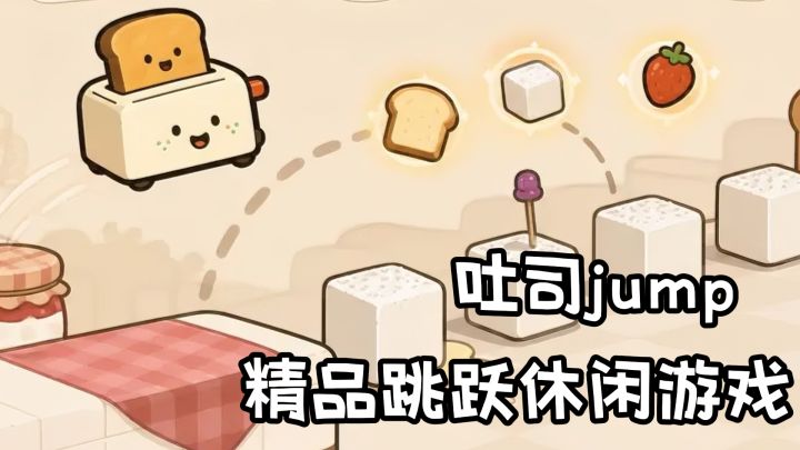 吐司jump!精品跳跃休闲游戏,让你跳不停!截图