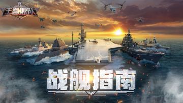 【战舰指南】密苏里号攻略推荐