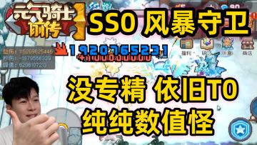 【元气骑士前传SS0】百亿 风暴守卫强度依旧刷图流畅不卡攻略分享