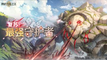 第二期共斗讨伐活动- 复苏！最强守护者