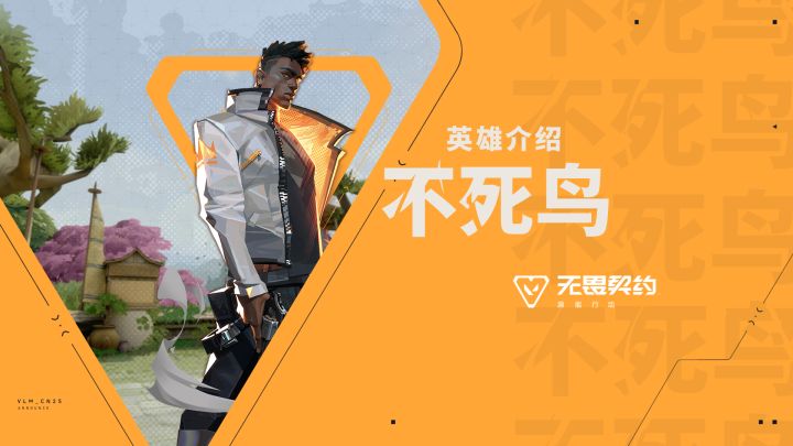 【无畏契约手游】英雄玩法介绍 | 不死鸟截图