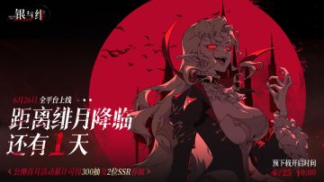 绯月降临丨公测倒计时