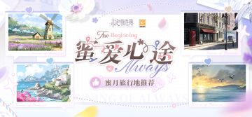 蜜爱心途 | 宝藏蜜月地推荐！