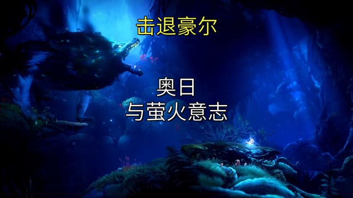 击退豪尔【奥日与萤火意志】截图