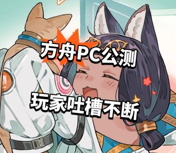 方舟PC公测！玩家吐槽不断