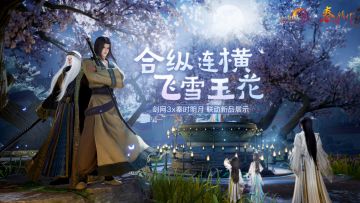 故城墨影 《剑网3》全新联动玩法及新品内容展示抢先看