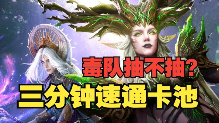 潮汐守望者:毒队抽不抽?三分钟带你速通本期卡池截图