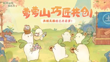 「萝萝巧匠共创」建筑与装扮兑换现已开启