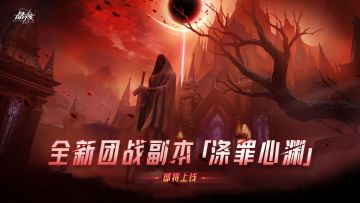 版本爆料丨全新团本「涤罪心渊」即将开启！
