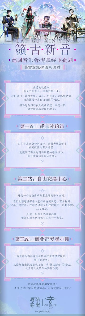 「籁古新音」巡回音乐会丨线下活动企划