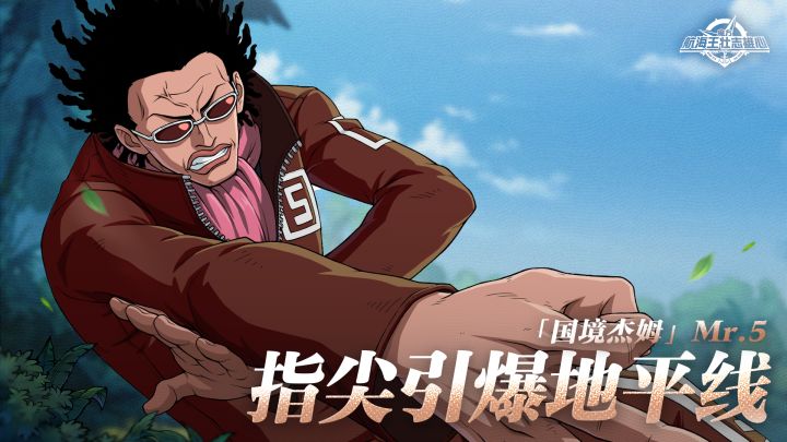 砂糖秘报｜身体即炸弹！炸弹之果能力者Mr.5全技能爆料截图