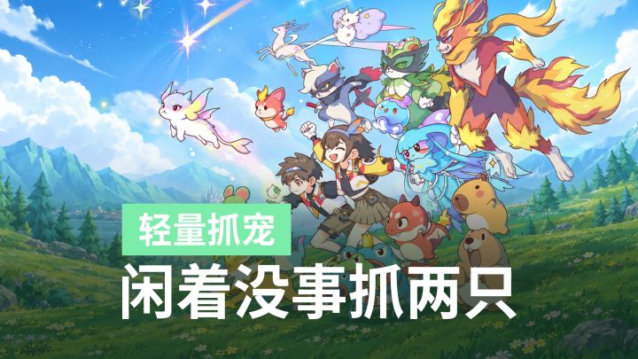 抓宠也能这么轻量?第一人称抓宠,逛世界像翻童话绘本截图