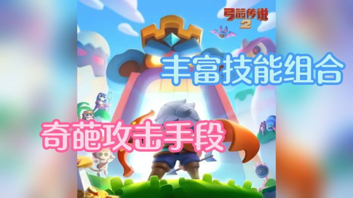 弓箭新定义，传说2带你玩转奇葩攻击！截图