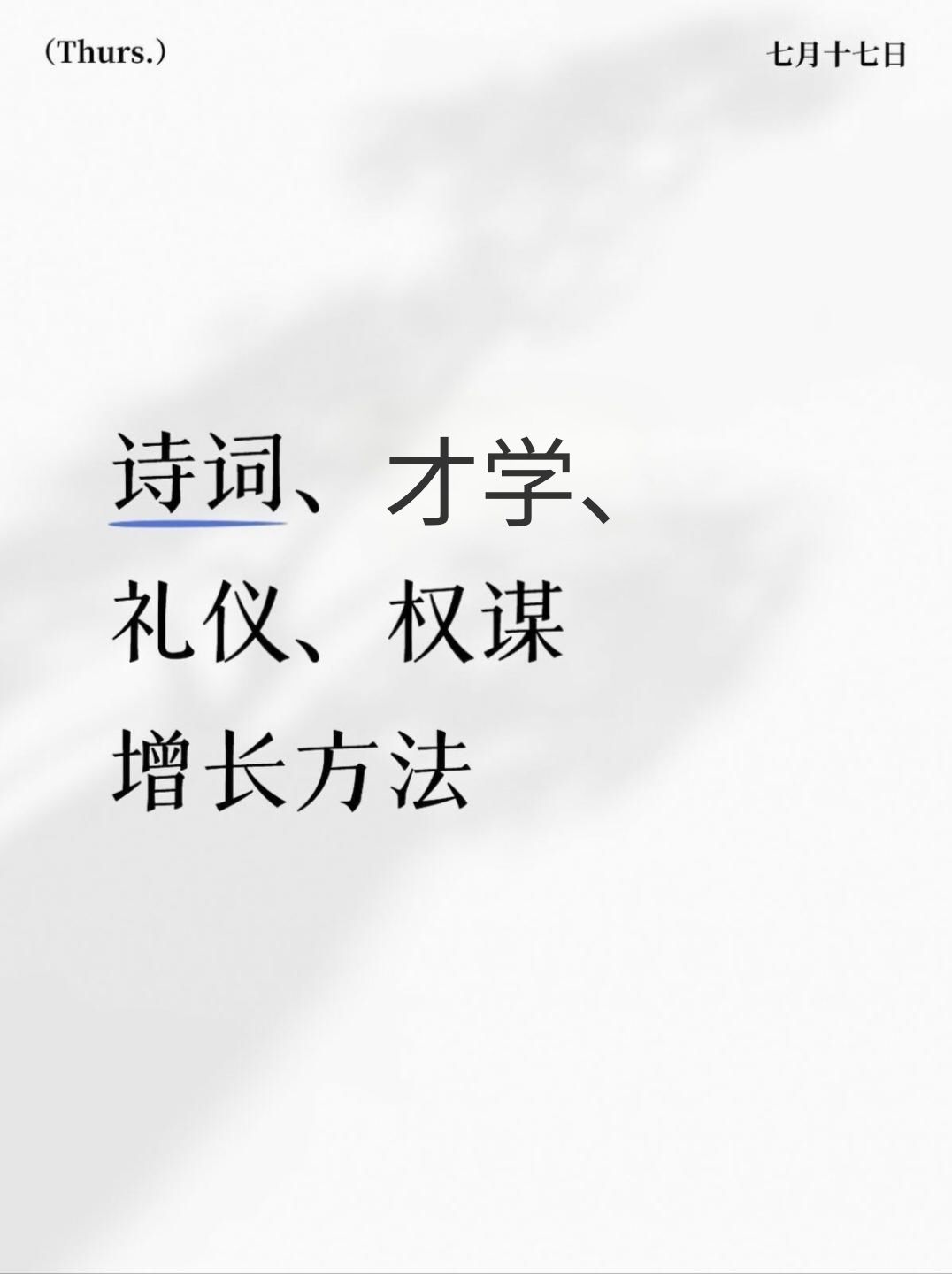王妃诗词，才学，礼仪，权谋截图