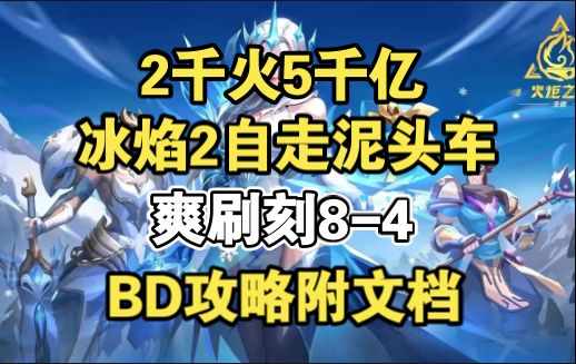 2千火5000亿爽刷深空,冰焰2超丐版自走泥头车,寒霜地面BD附文档截图
