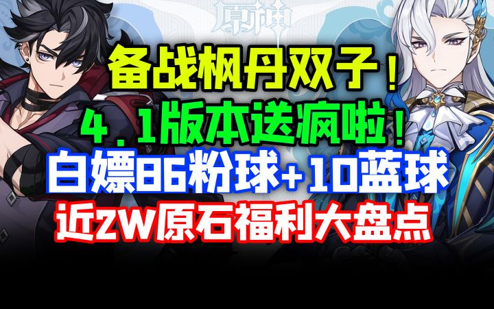 4.1白嫖96抽！轻松白嫖水神！4.1原石获取途径汇总！前瞻300原石兑换码！【原神】那维莱特莱欧斯利温迪胡桃枫丹庭深境螺旋芙宁娜新地图角色强度角色卡池截图