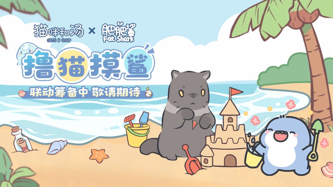 联动预告 | 肥肥鲨×猫咪和汤 联动决定 1