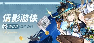 「猫猫侠盗，从不迟到~」—「倩影游侠」·绮良良全新衣装展示