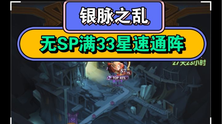 剑与远征 《银脉之乱满33星》无需SP截图